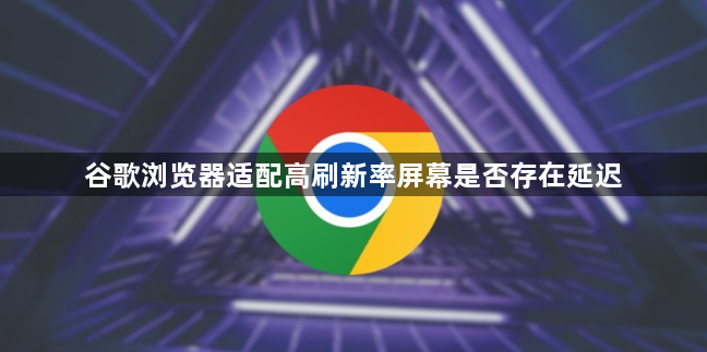 谷歌浏览器适配高刷新率屏幕是否存在延迟1