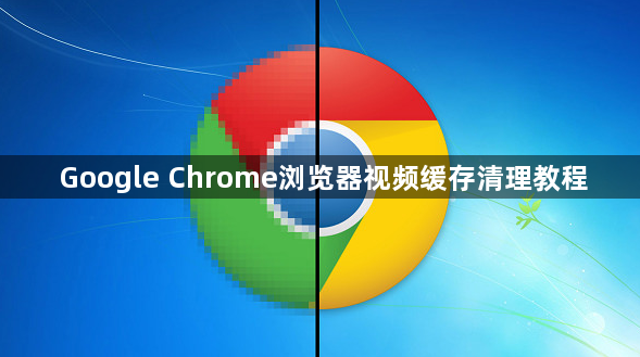 Google Chrome浏览器视频缓存清理教程1