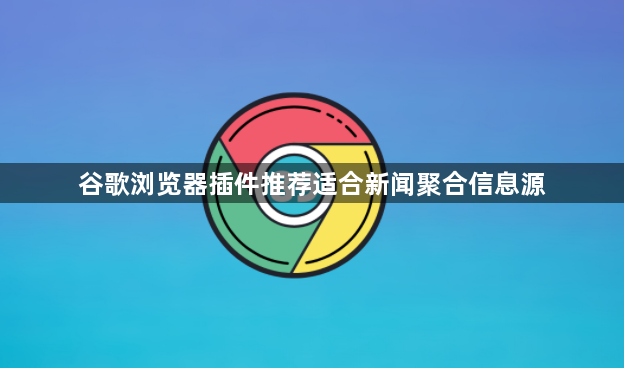谷歌浏览器插件推荐适合新闻聚合信息源1