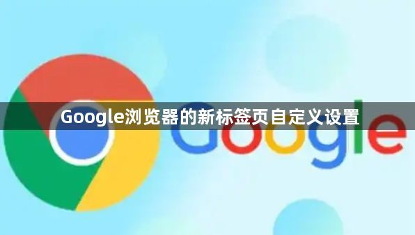 Google浏览器的新标签页自定义设置1