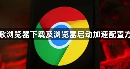 谷歌浏览器下载及浏览器启动加速配置方法1