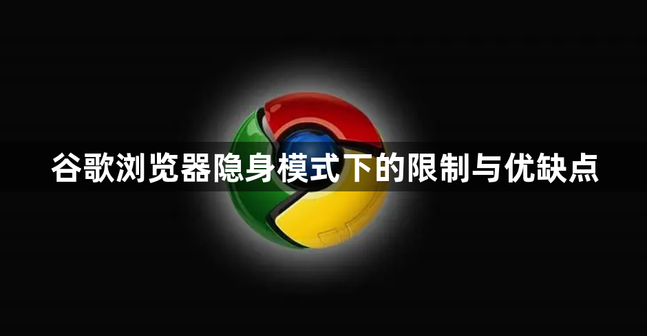 谷歌浏览器隐身模式下的限制与优缺点1