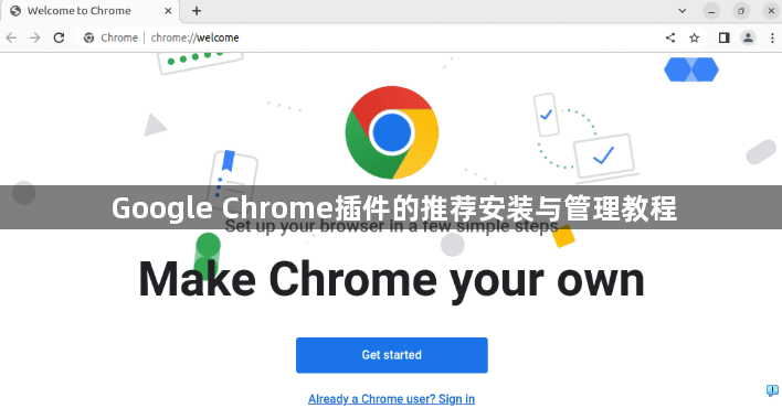Google Chrome插件的推荐安装与管理教程1