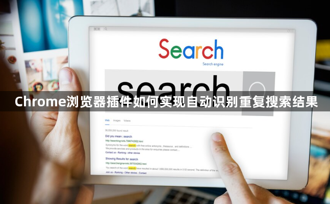 Chrome浏览器插件如何实现自动识别重复搜索结果1