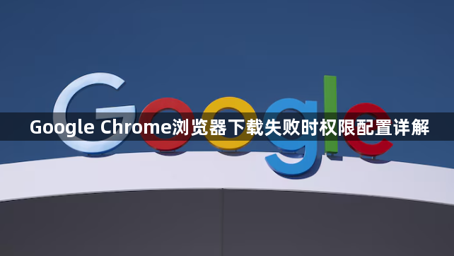 Google Chrome浏览器下载失败时权限配置详解1