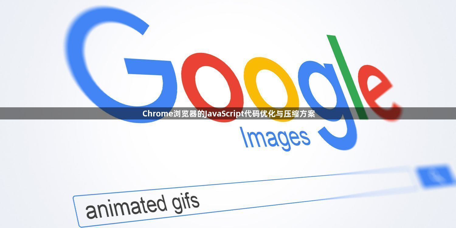 Chrome浏览器的JavaScript代码优化与压缩方案1