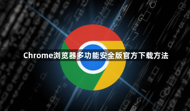 Chrome浏览器多功能安全版官方下载方法1