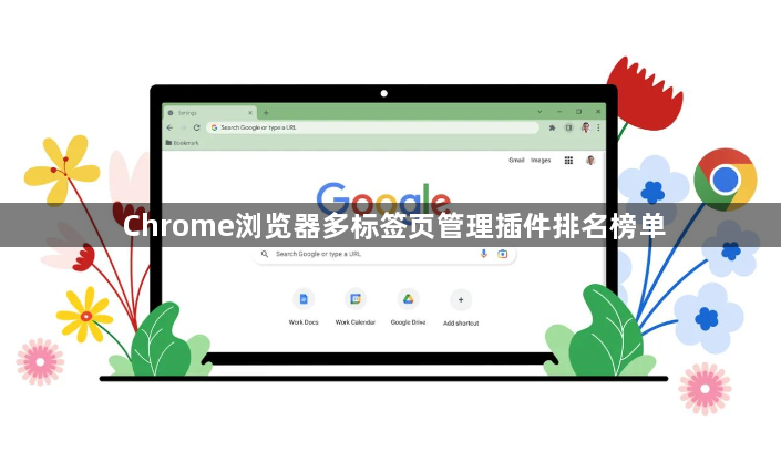 Chrome浏览器多标签页管理插件排名榜单1