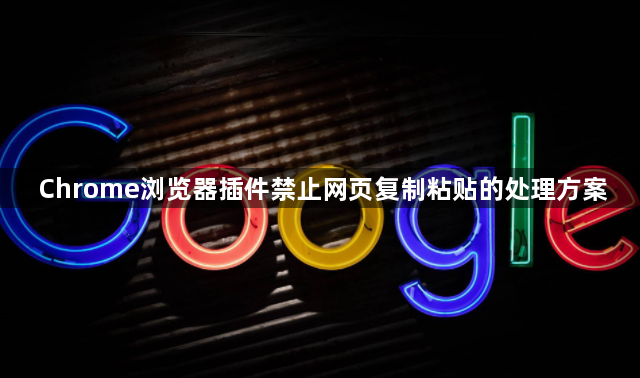 Chrome浏览器插件禁止网页复制粘贴的处理方案1