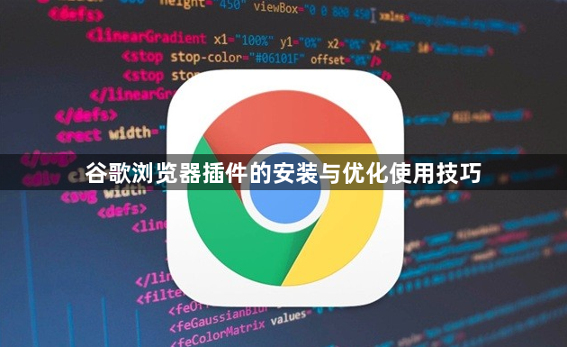 谷歌浏览器插件的安装与优化使用技巧1