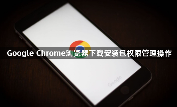 Google Chrome浏览器下载安装包权限管理操作1