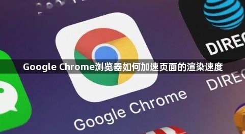 Google Chrome浏览器如何加速页面的渲染速度1