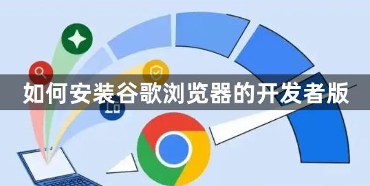如何安装谷歌浏览器的开发者版1