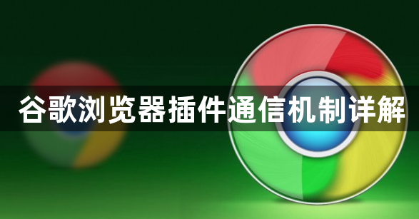 谷歌浏览器插件通信机制详解1