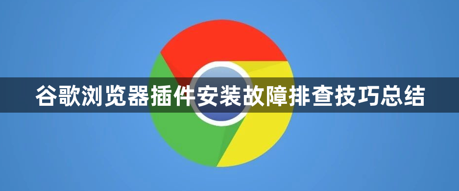 谷歌浏览器插件安装故障排查技巧总结1