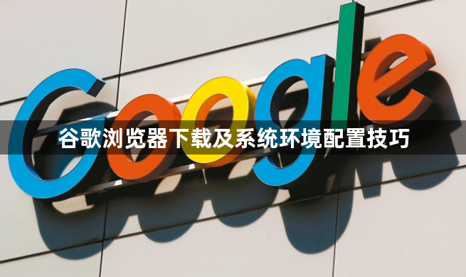 谷歌浏览器下载及系统环境配置技巧1