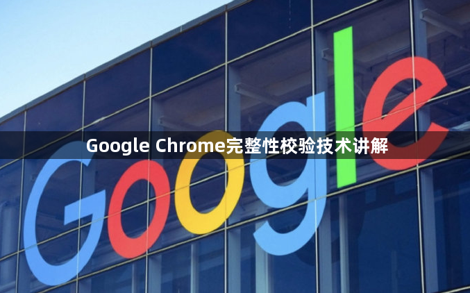 Google Chrome完整性校验技术讲解1