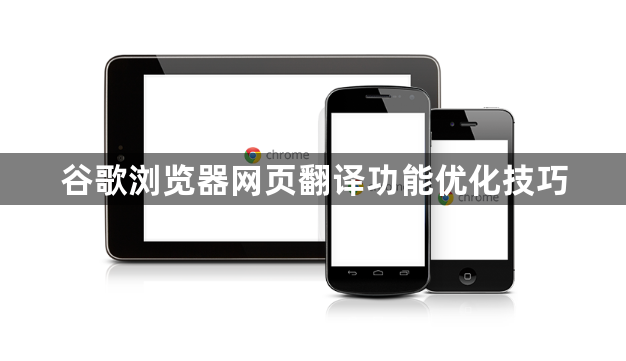 谷歌浏览器网页翻译功能优化技巧1