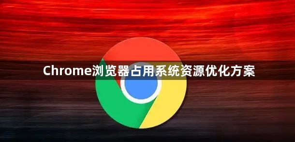 Chrome浏览器占用系统资源优化方案1