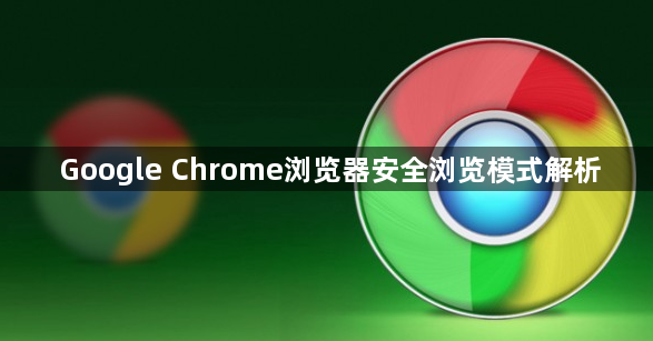 Google Chrome浏览器安全浏览模式解析1