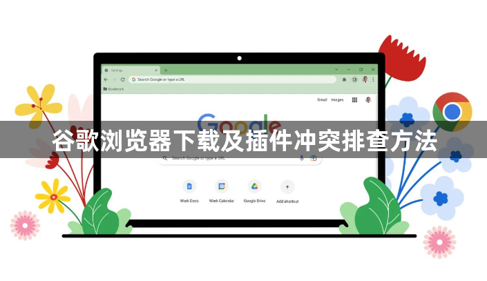 谷歌浏览器下载及插件冲突排查方法1