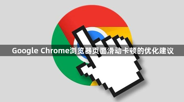 Google Chrome浏览器页面滑动卡顿的优化建议1