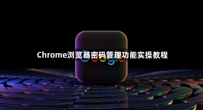 Chrome浏览器密码管理功能实操教程1