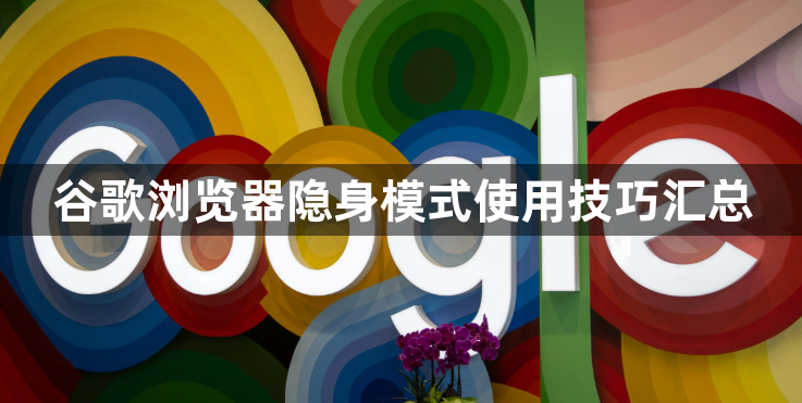 谷歌浏览器隐身模式使用技巧汇总1