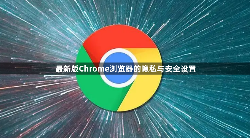最新版Chrome浏览器的隐私与安全设置1