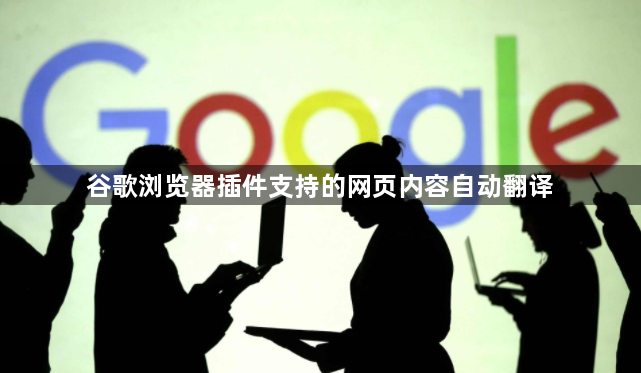 谷歌浏览器插件支持的网页内容自动翻译1