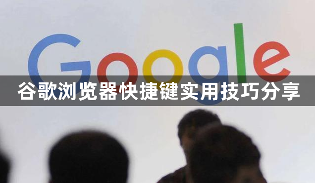 谷歌浏览器快捷键实用技巧分享1