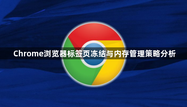 Chrome浏览器标签页冻结与内存管理策略分析1