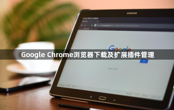 Google Chrome浏览器下载及扩展插件管理1