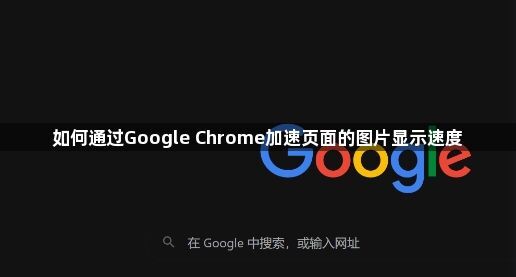 如何通过Google Chrome加速页面的图片显示速度1