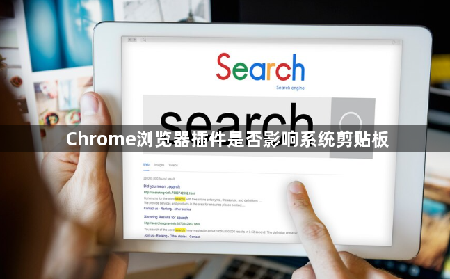 Chrome浏览器插件是否影响系统剪贴板1