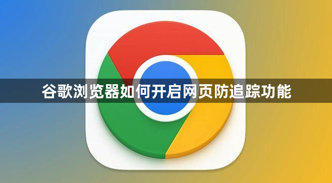 谷歌浏览器如何开启网页防追踪功能1