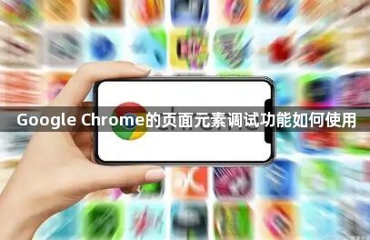 Google Chrome的页面元素调试功能如何使用1