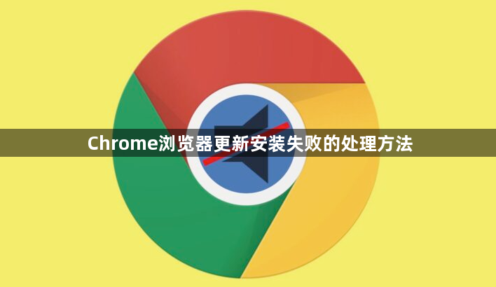 Chrome浏览器更新安装失败的处理方法1