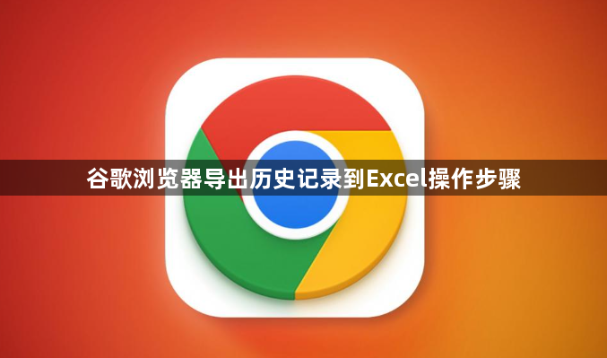 谷歌浏览器导出历史记录到Excel操作步骤1