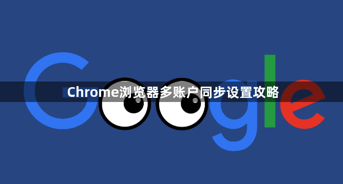 Chrome浏览器多账户同步设置攻略1