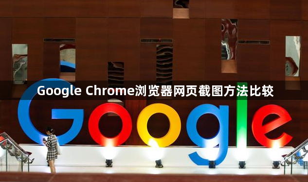 Google Chrome浏览器网页截图方法比较1