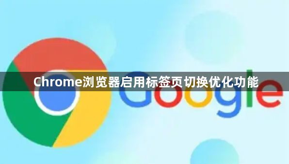 Chrome浏览器启用标签页切换优化功能1