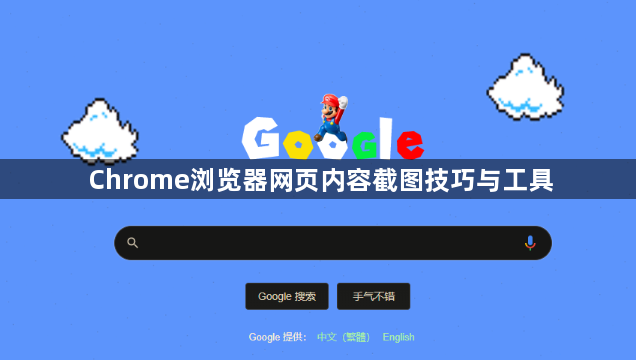 Chrome浏览器网页内容截图技巧与工具1