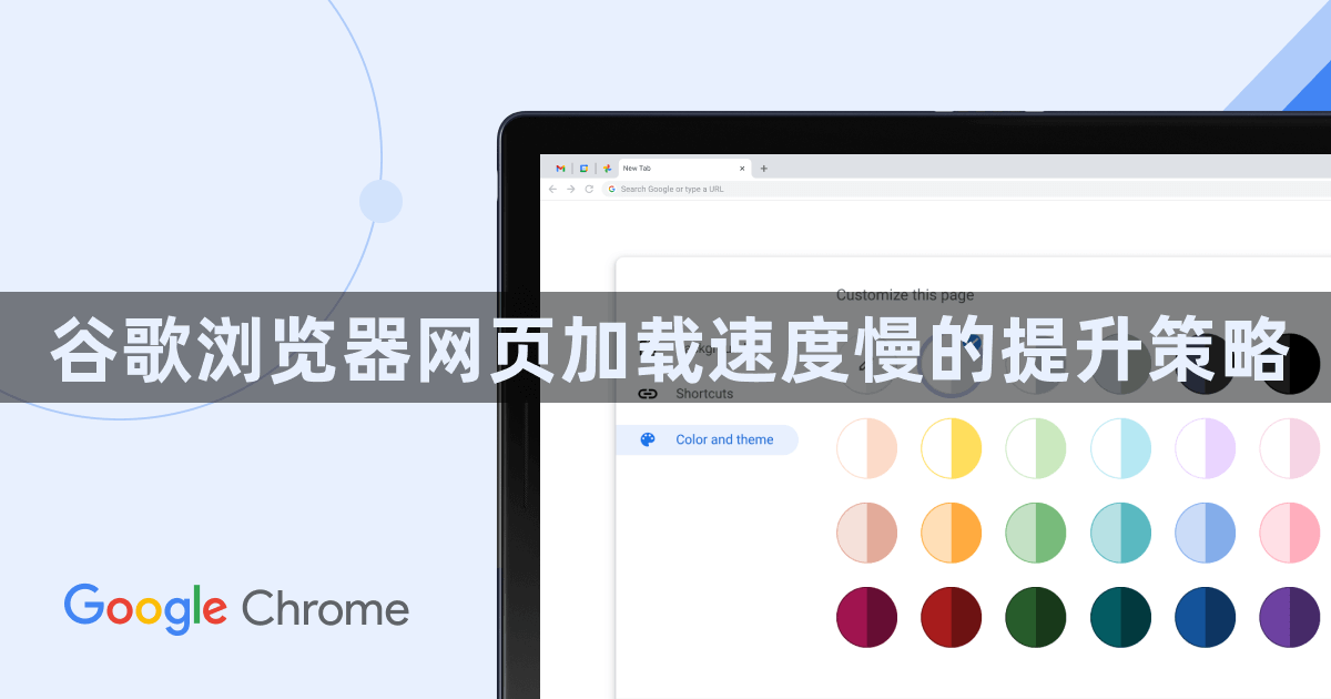 谷歌浏览器网页加载速度慢的提升策略1