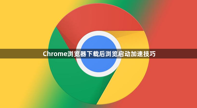 Chrome浏览器下载后浏览启动加速技巧1