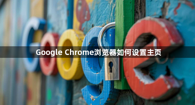 Google Chrome浏览器如何设置主页1