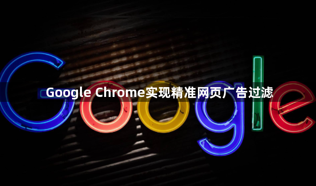 Google Chrome实现精准网页广告过滤1