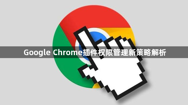 Google Chrome插件权限管理新策略解析1