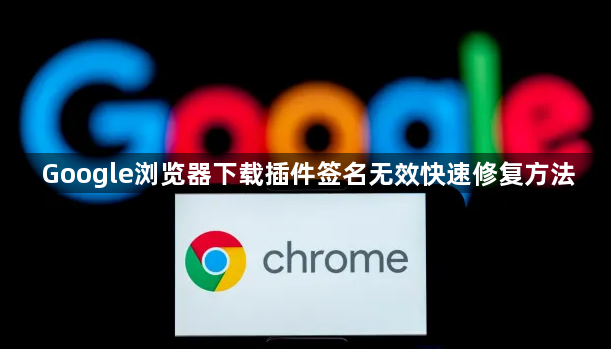 Google浏览器下载插件签名无效快速修复方法1
