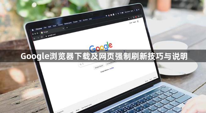 Google浏览器下载及网页强制刷新技巧与说明1
